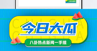 51吃瓜网是专业的娱乐八卦爆料平台,每日更新最新网红事件、明星黑料、网络热门事件,第一时间为您揭秘娱乐圈内幕,提供最热门的吃瓜资讯。